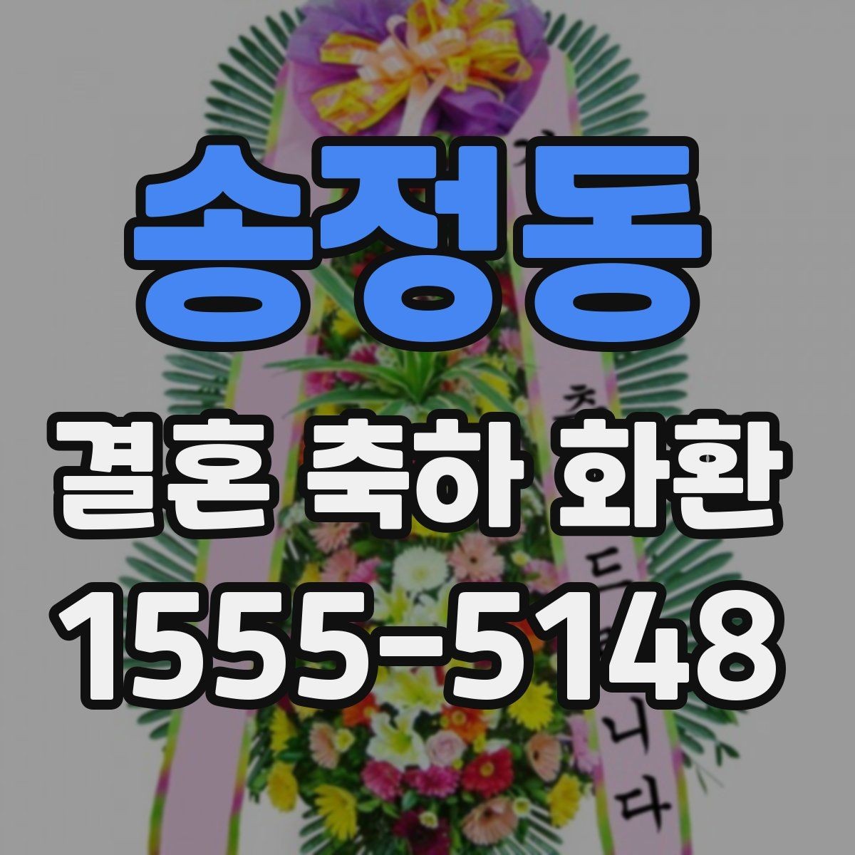 송정동 결혼 축하 화환 가격대별 구성 살펴보기