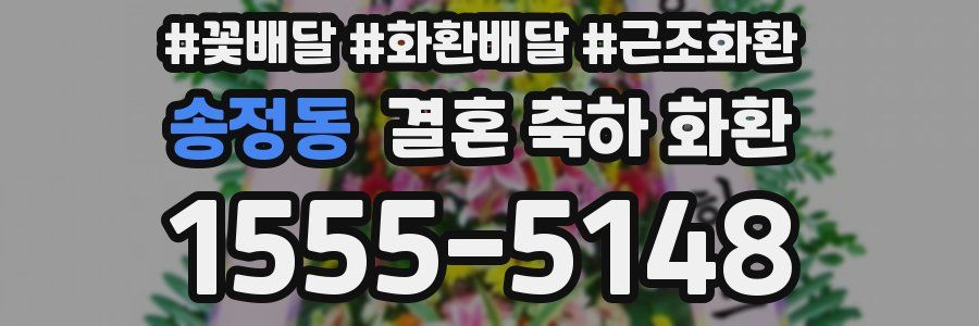 송정동 결혼 축하 화환