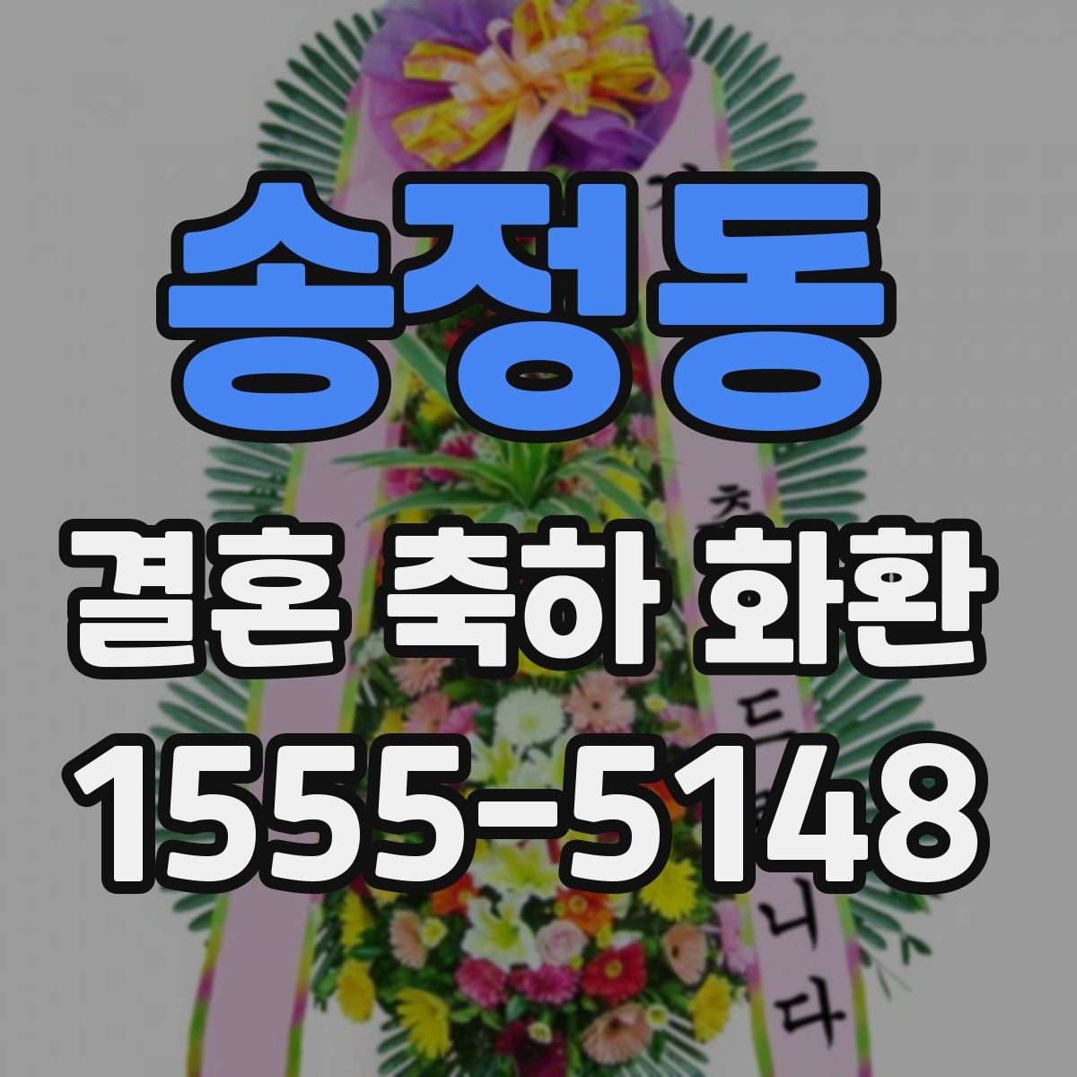 송정동 결혼 축하 화환