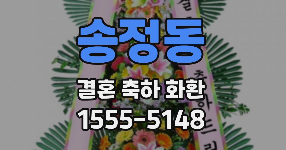 송정동 결혼 축하 화환