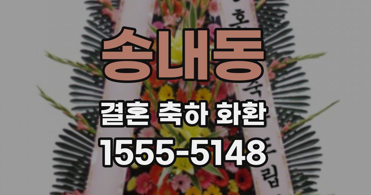 송내동 결혼 축하 화환