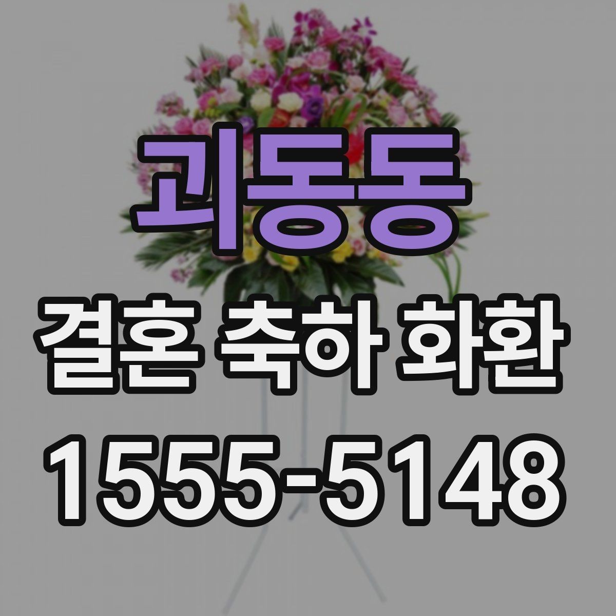 괴동동 결혼 축하 화환 선택 시 예식 성격에 따라 달라지는 점