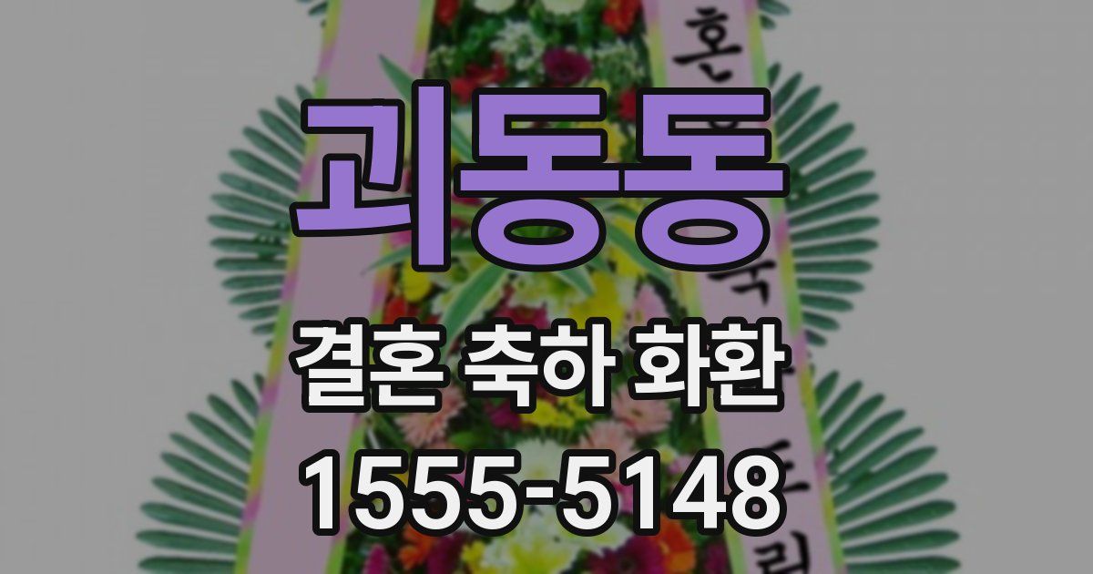 괴동동 결혼 축하 화환