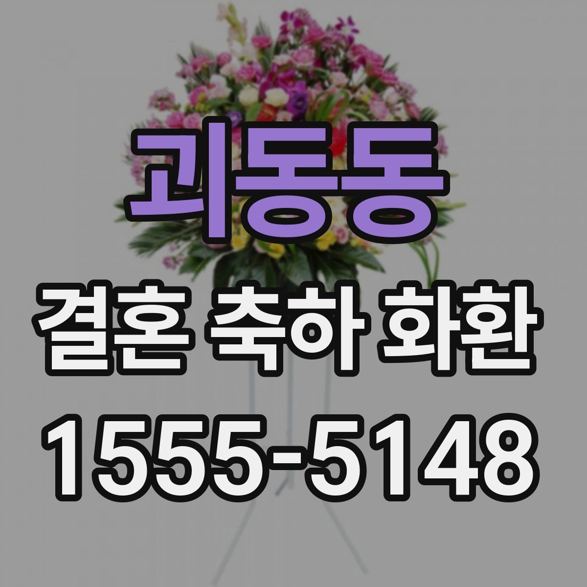 괴동동 결혼 축하 화환