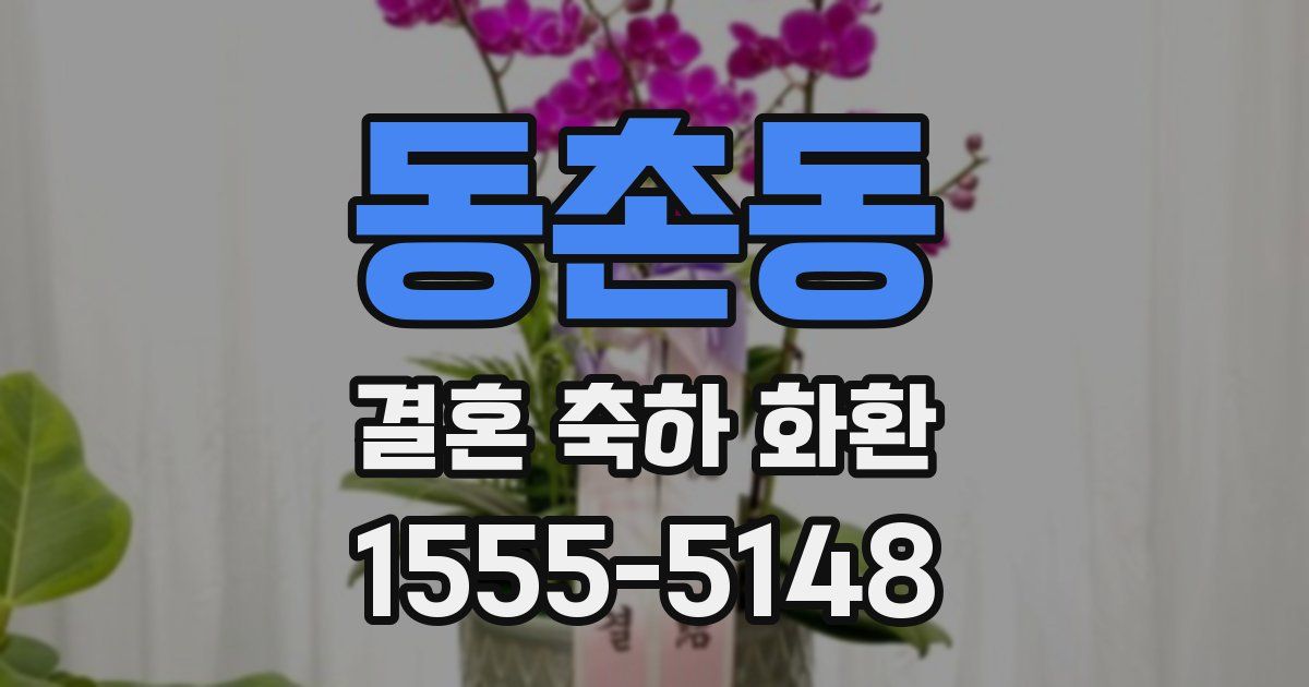 동촌동 결혼 축하 화환