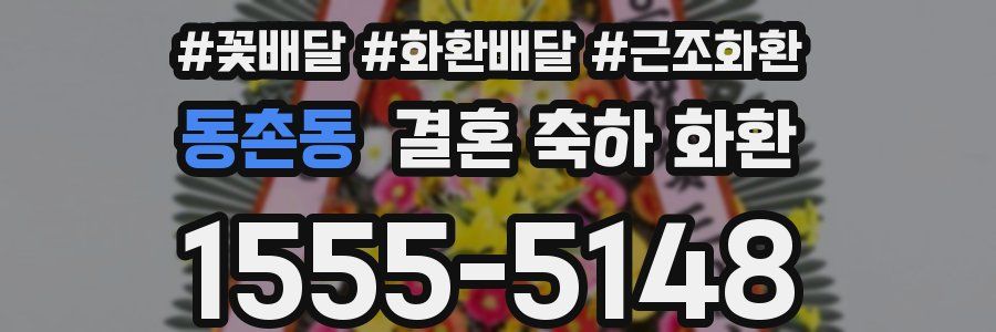 동촌동 결혼 축하 화환