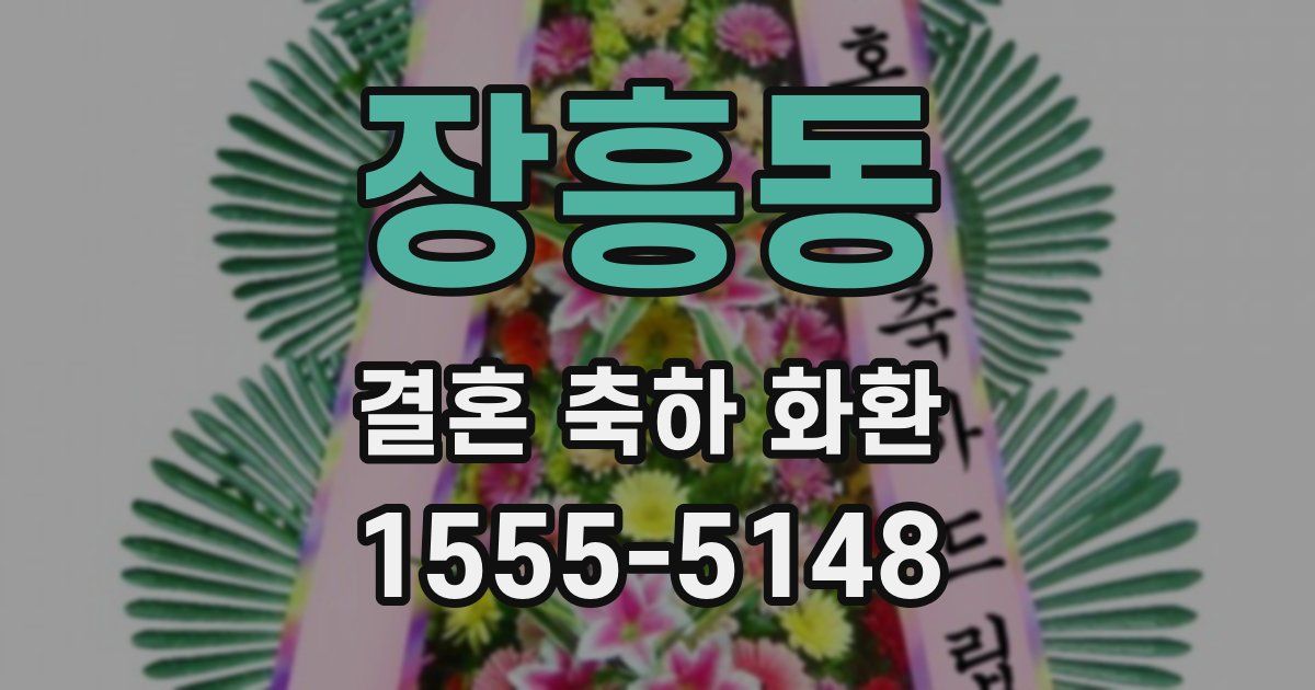 장흥동 결혼 축하 화환