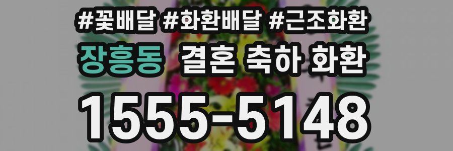 장흥동 결혼 축하 화환