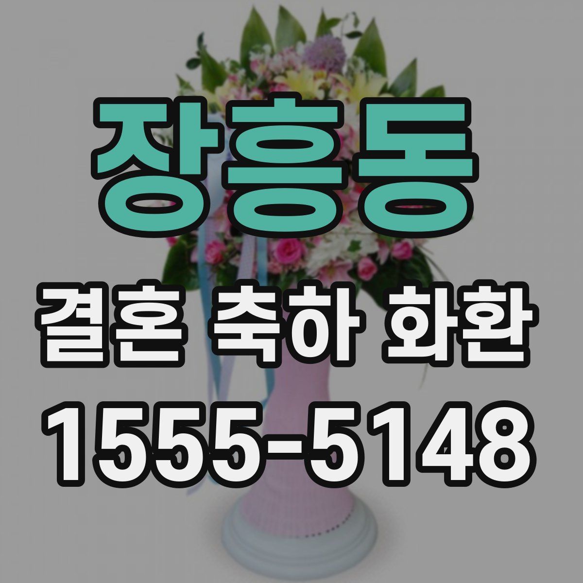 장흥동 결혼 축하 화환