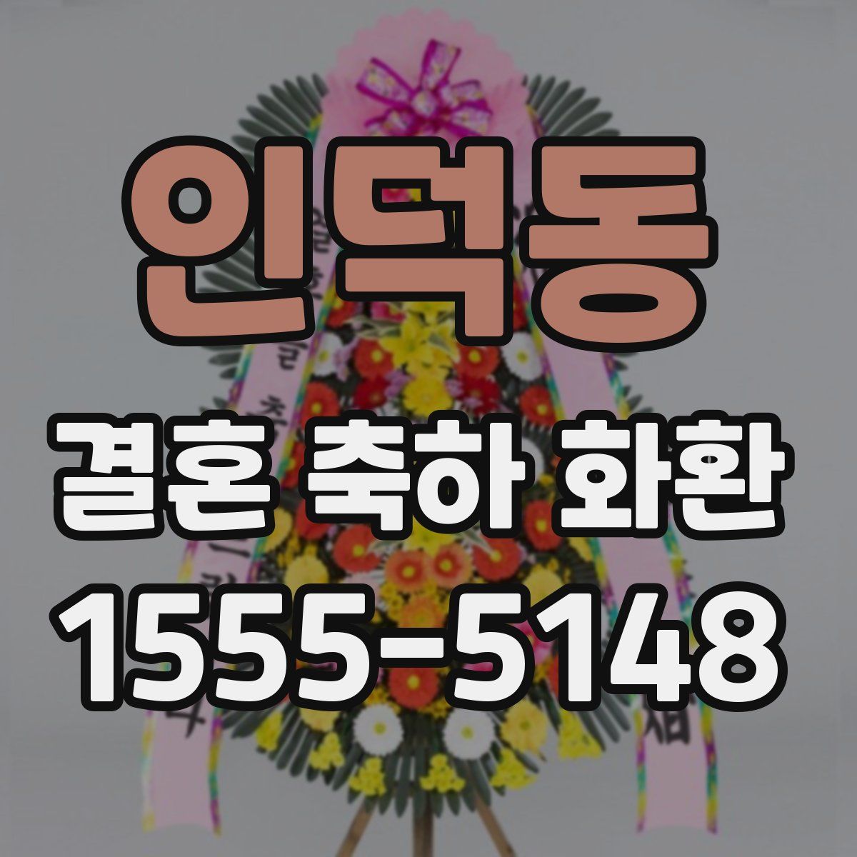 인덕동 결혼 축하 화환