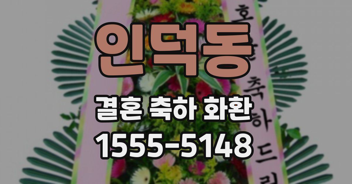 인덕동 결혼 축하 화환