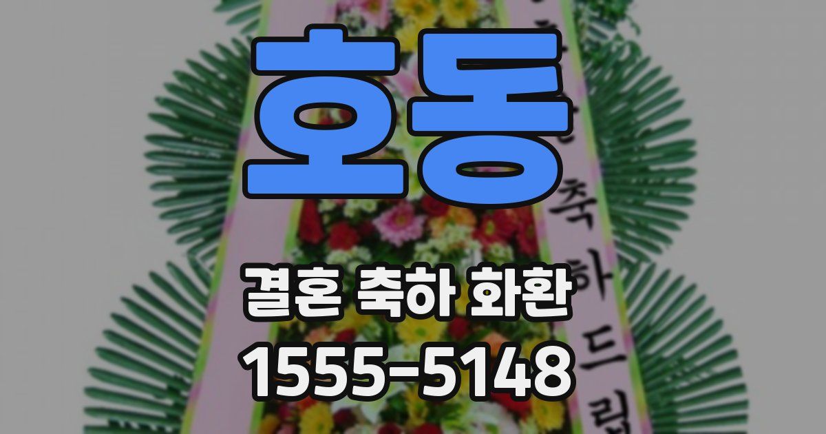 호동 결혼 축하 화환