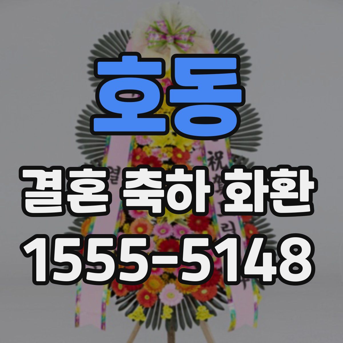 호동 결혼 축하 화환