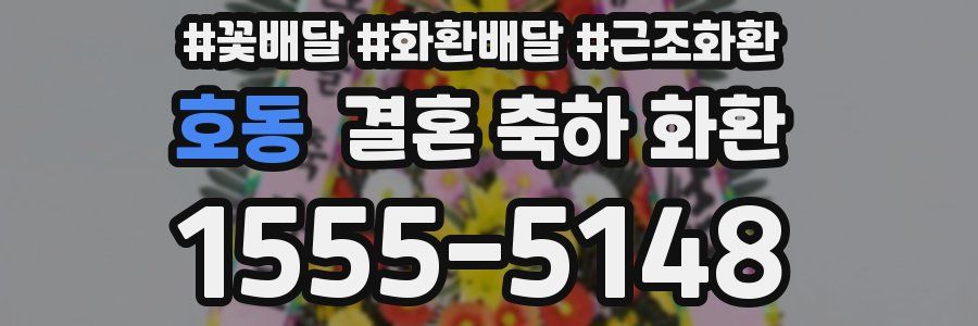 호동 결혼 축하 화환
