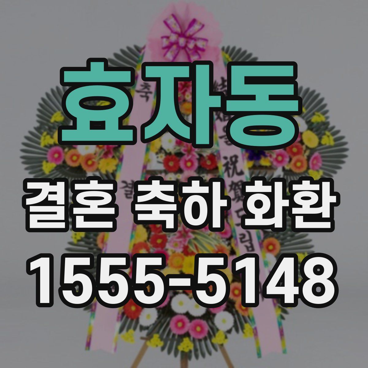 효자동 결혼 축하 화환