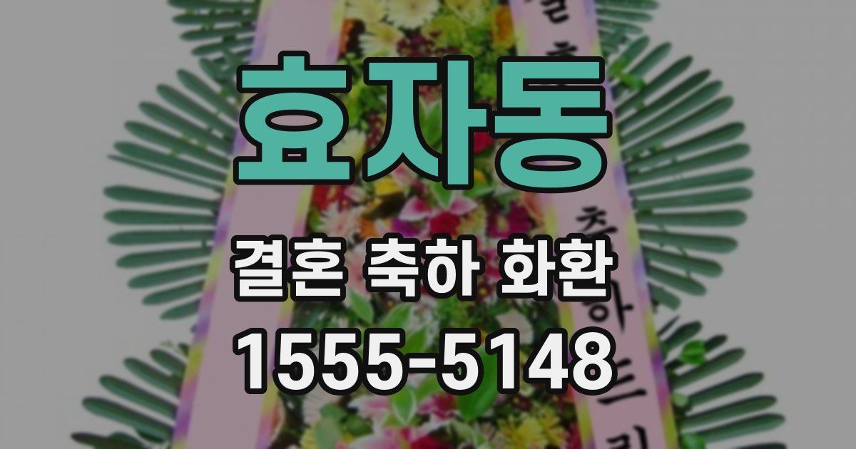 효자동 결혼 축하 화환