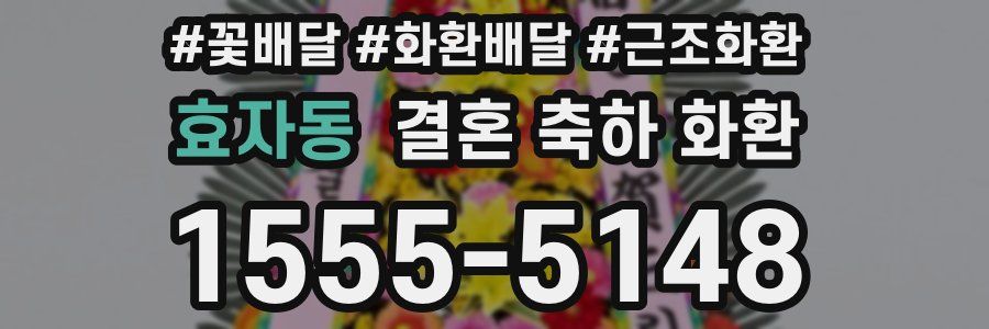 효자동 결혼 축하 화환