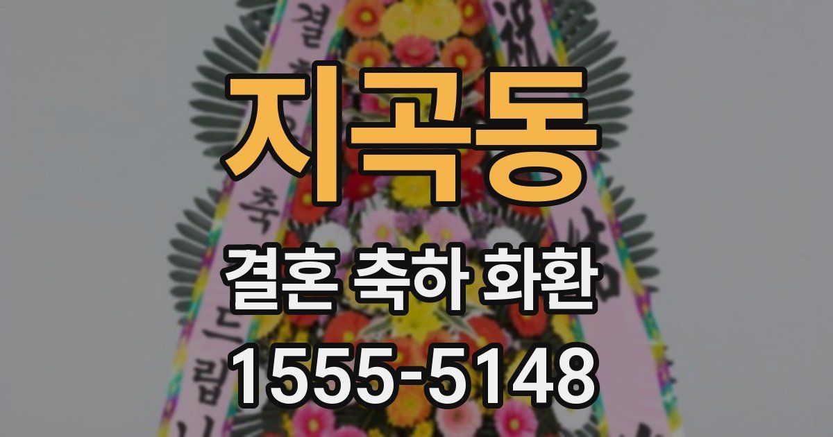 지곡동 결혼 축하 화환