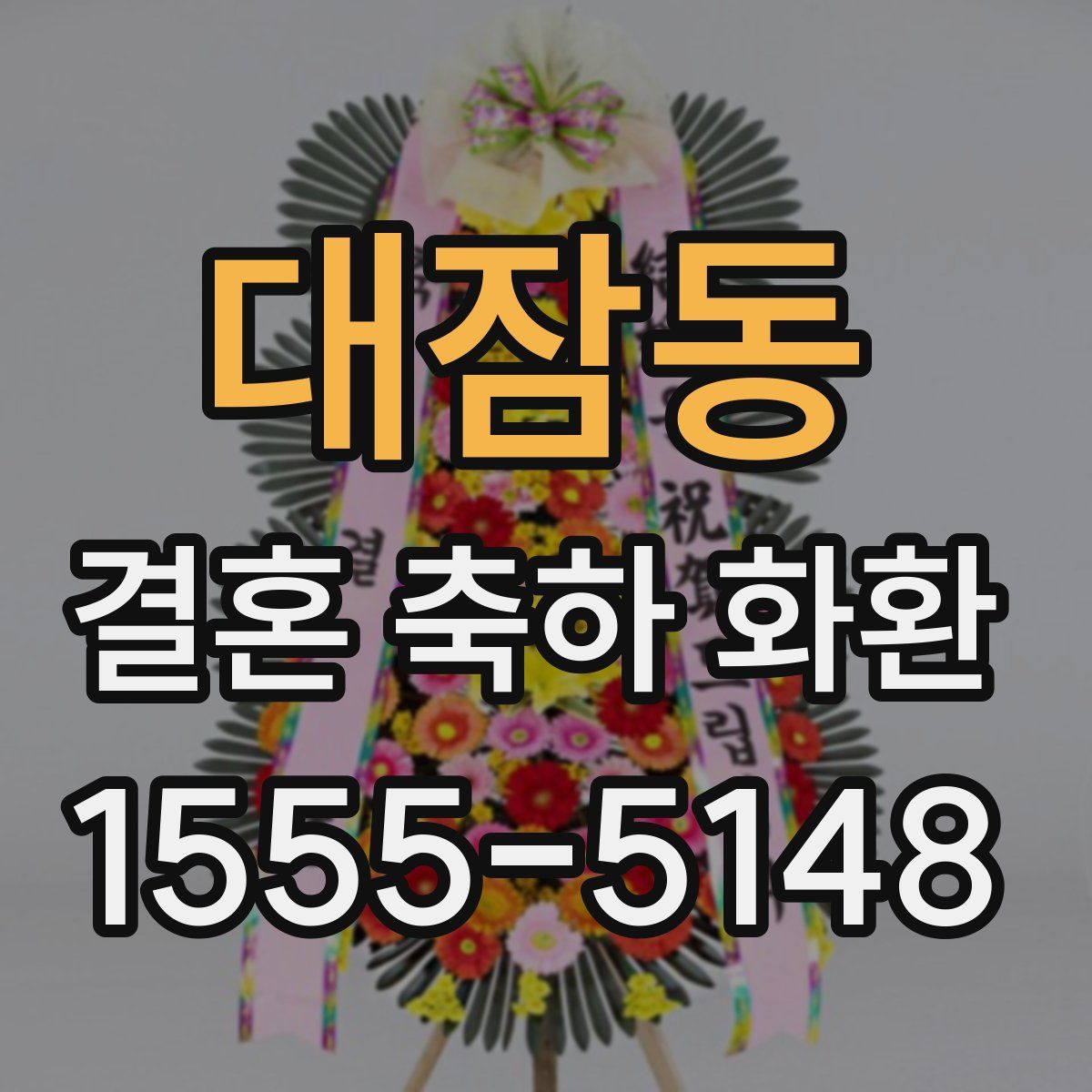 대잠동 결혼 축하 화환