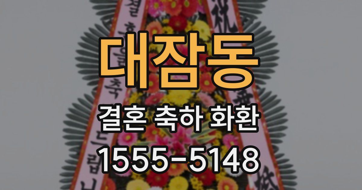대잠동 결혼 축하 화환