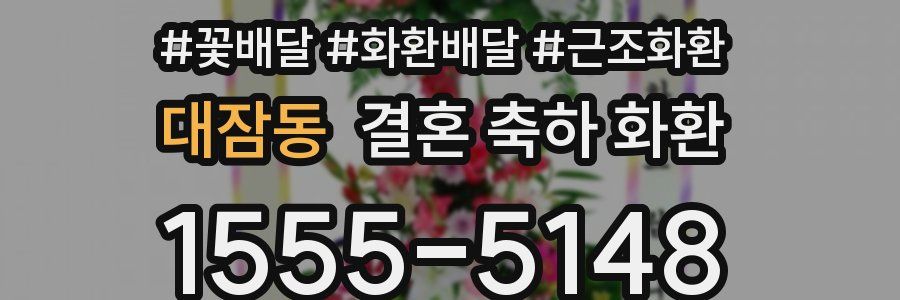 대잠동 결혼 축하 화환