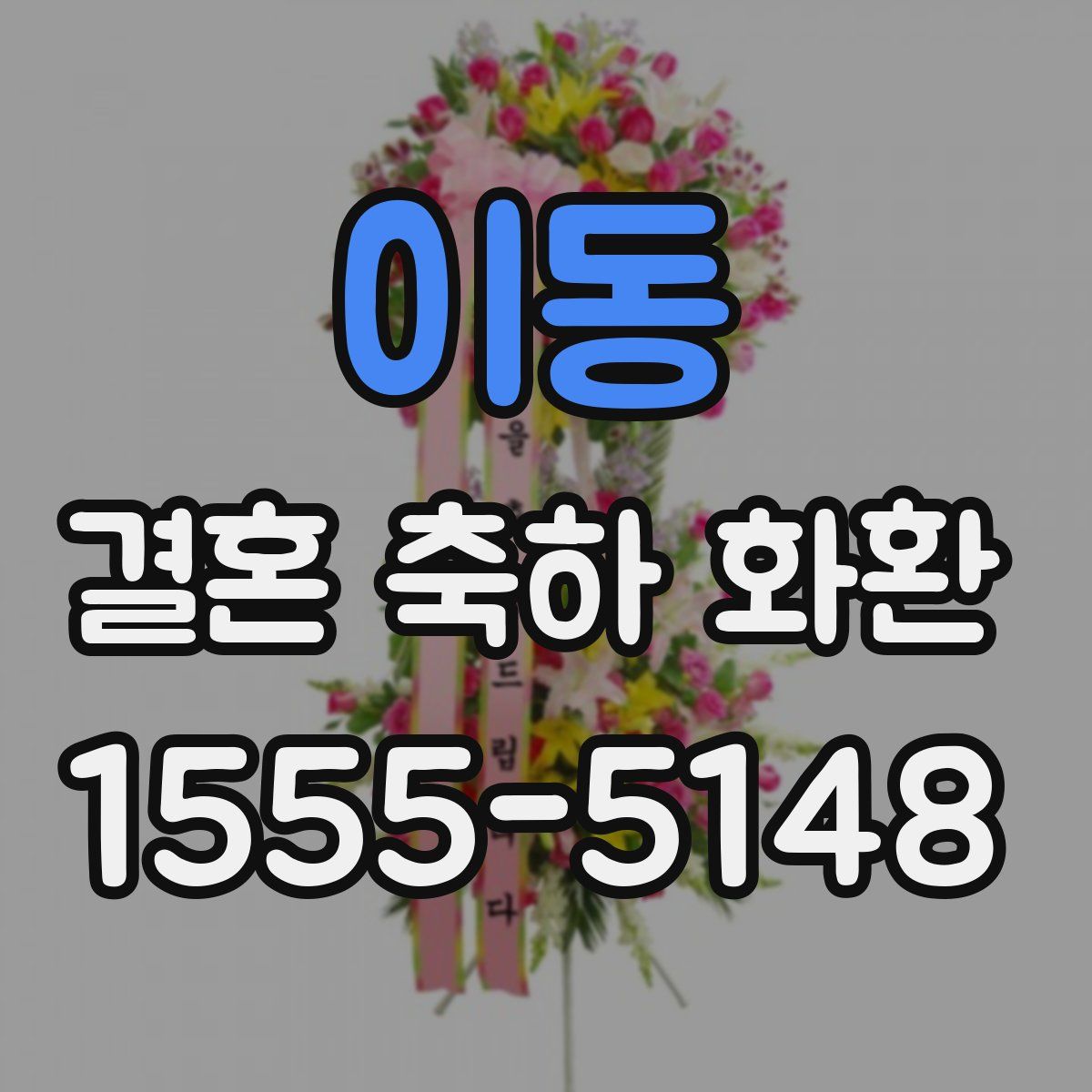 이동 결혼 축하 화환