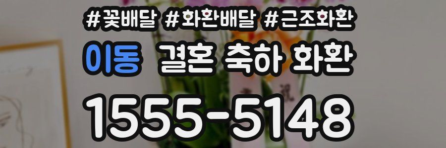이동 결혼 축하 화환