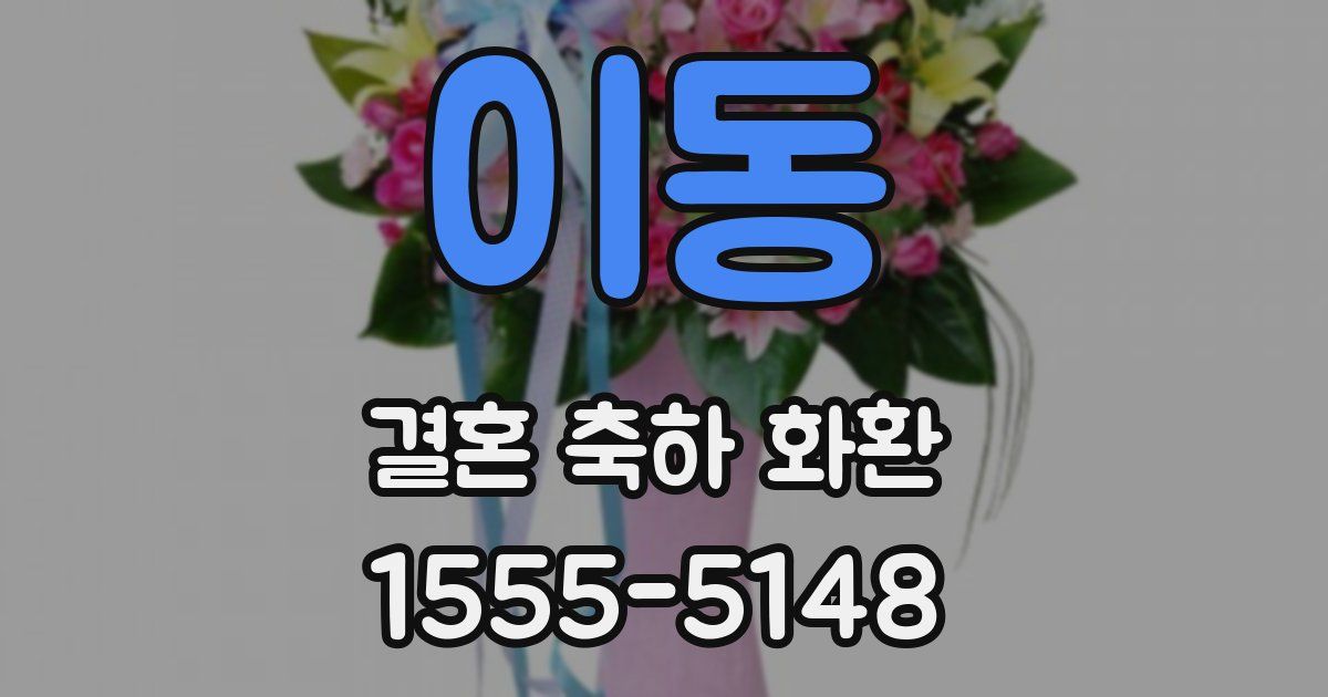 이동 결혼 축하 화환