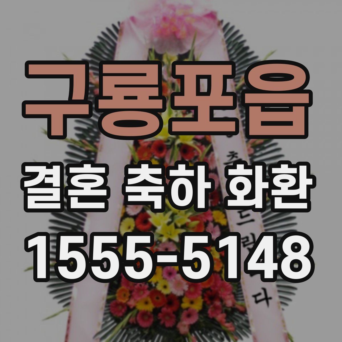 구룡포읍 결혼 축하 화환 전통적인 스타일과 최신 스타일