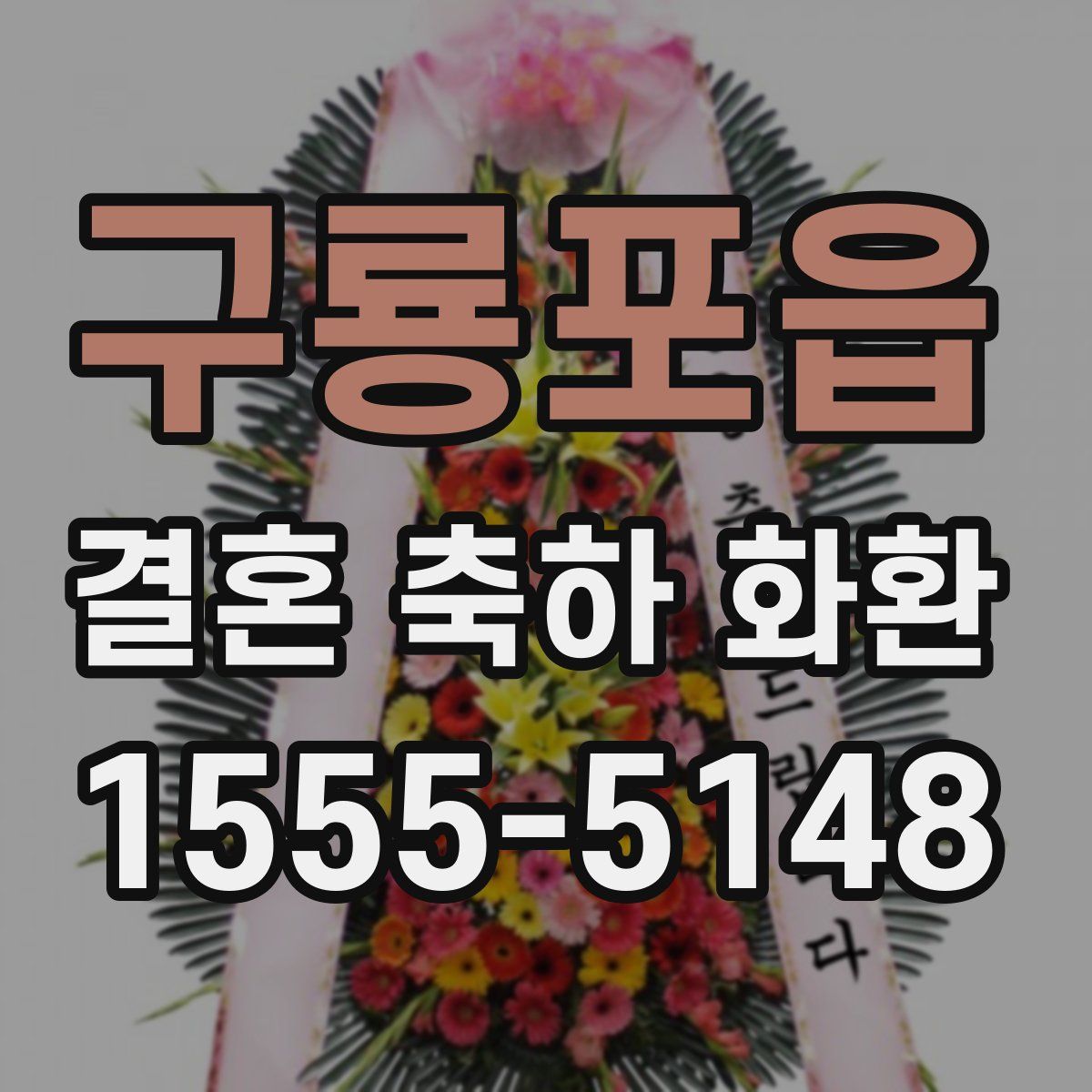 구룡포읍 결혼 축하 화환