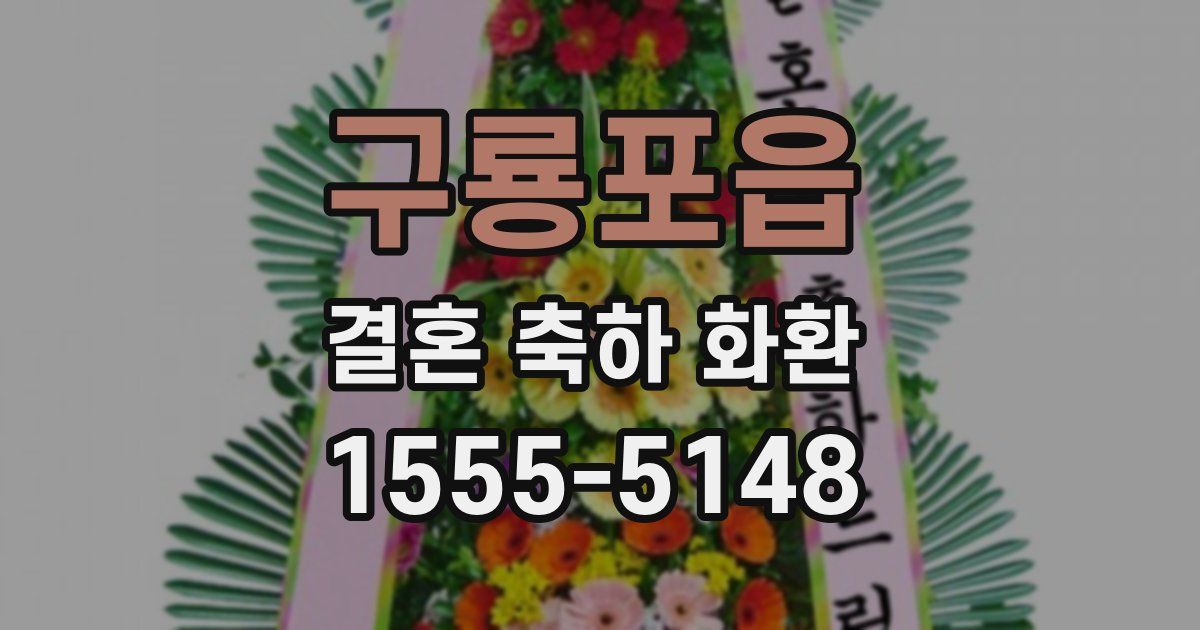 구룡포읍 결혼 축하 화환