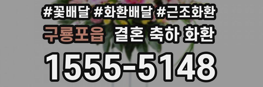 구룡포읍 결혼 축하 화환