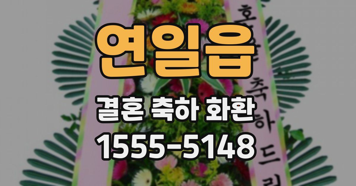 연일읍 결혼 축하 화환