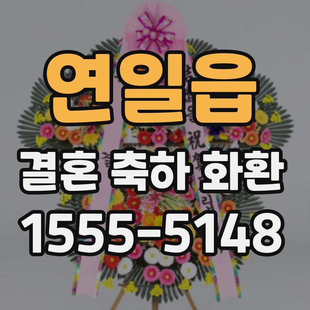 연일읍 결혼 축하 화환