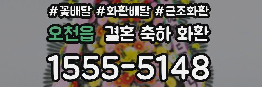 오천읍 결혼 축하 화환