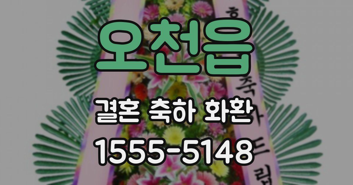 오천읍 결혼 축하 화환