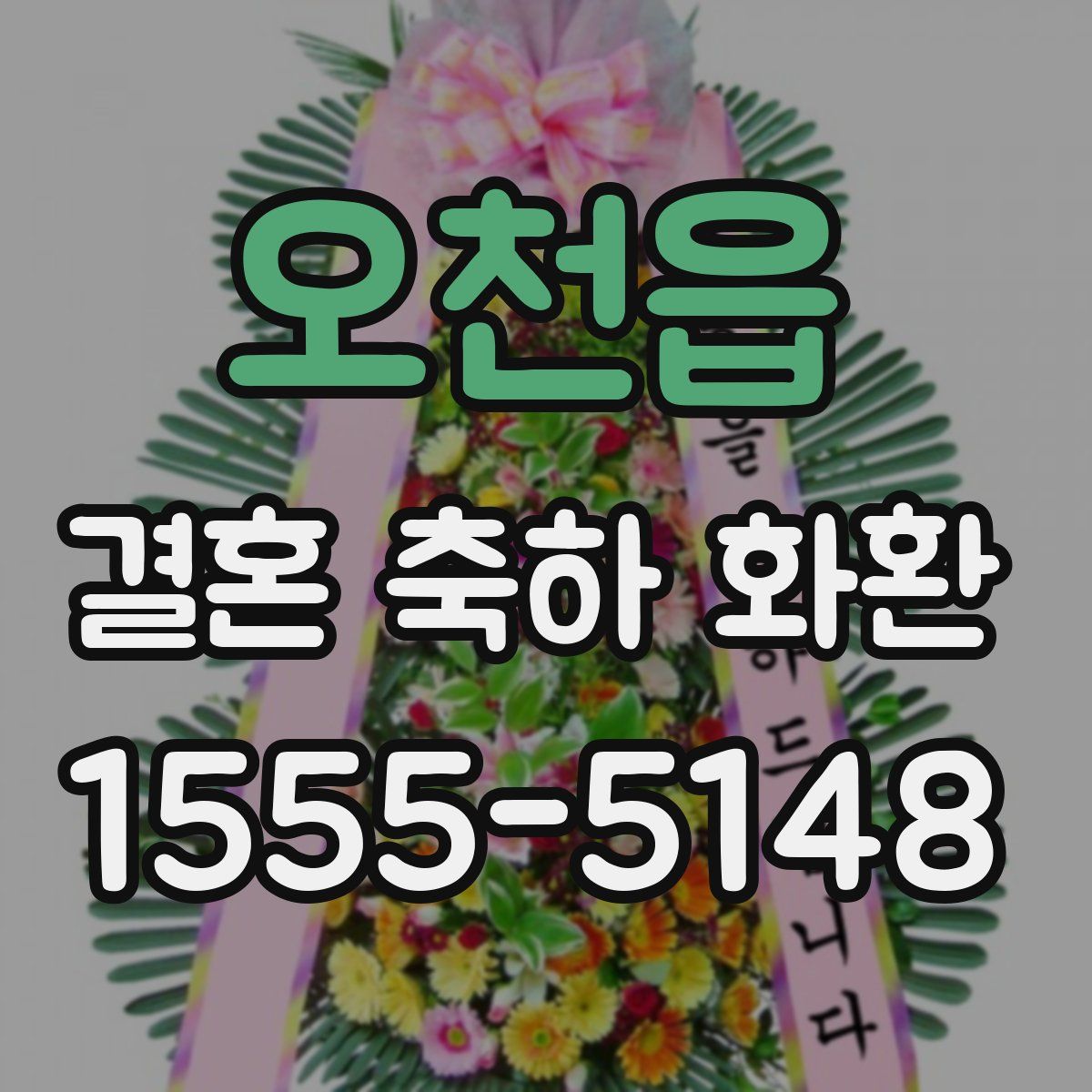 오천읍 결혼 축하 화환