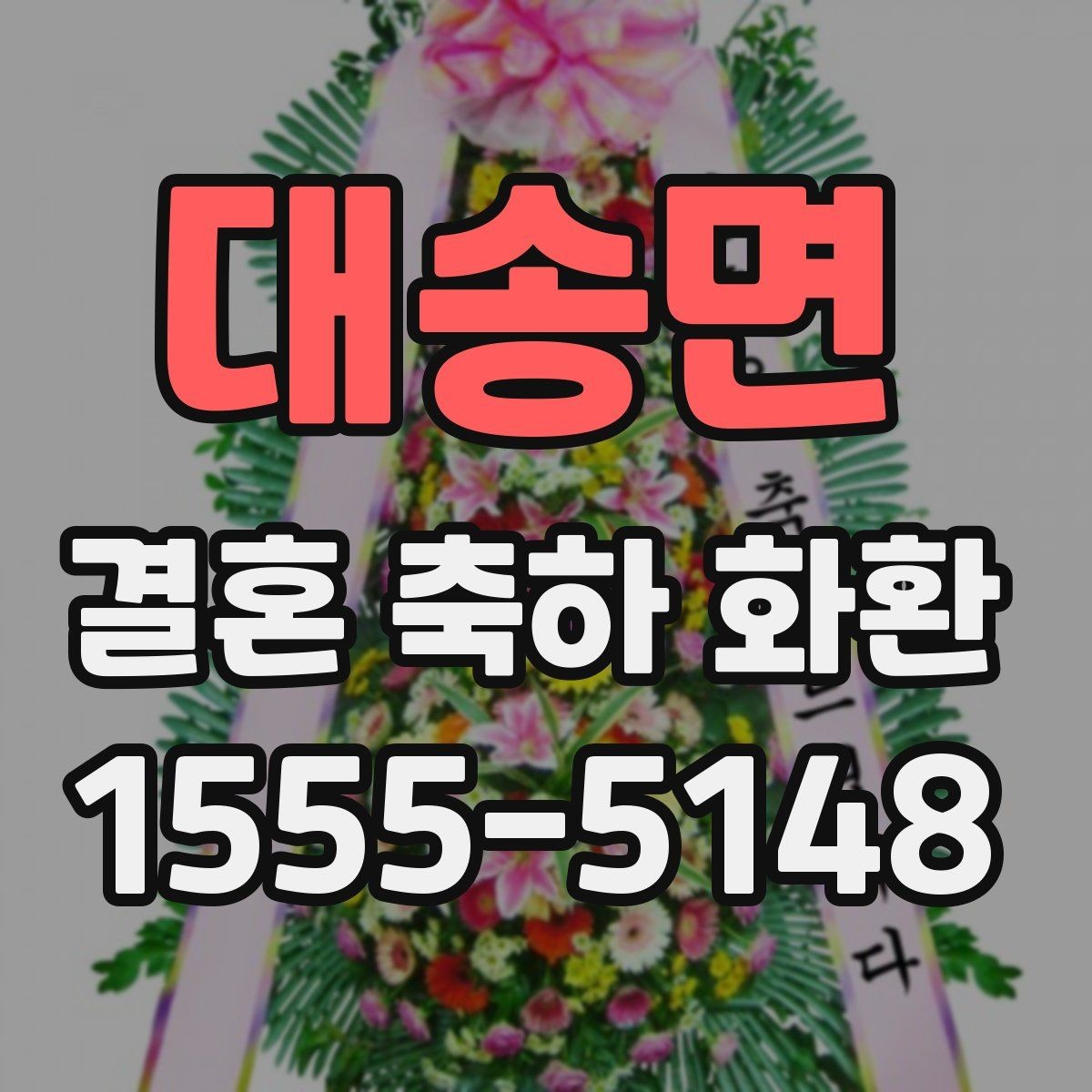 대송면 결혼 축하 화환 예절과 기본 매너 정리