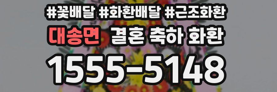 대송면 결혼 축하 화환