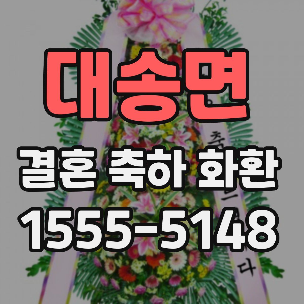 대송면 결혼 축하 화환