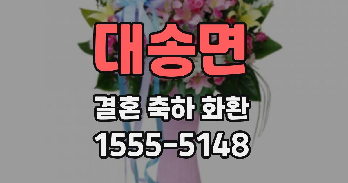 대송면 결혼 축하 화환