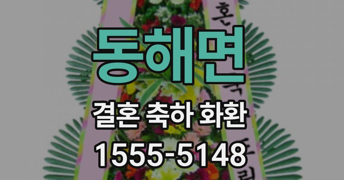 동해면 결혼 축하 화환
