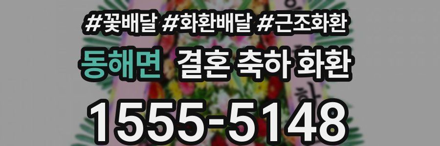 동해면 결혼 축하 화환