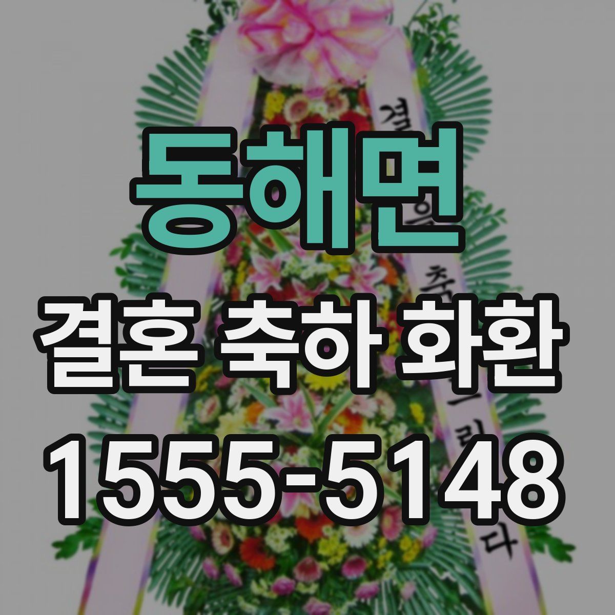 동해면 결혼 축하 화환