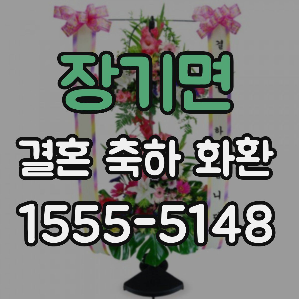 장기면 결혼 축하 화환