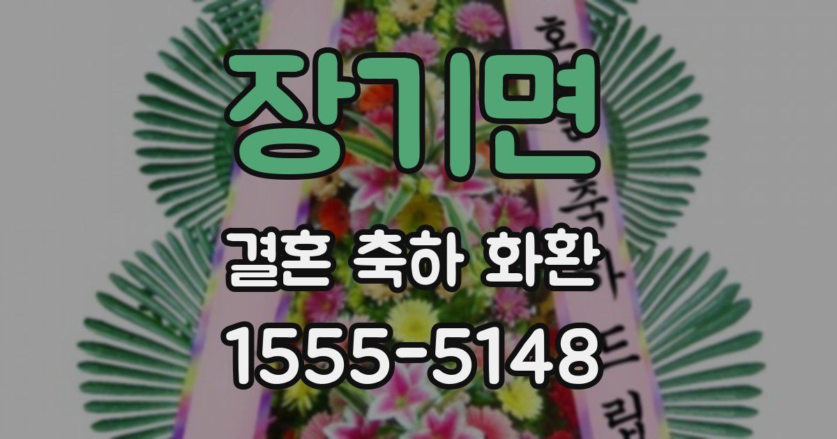 장기면 결혼 축하 화환