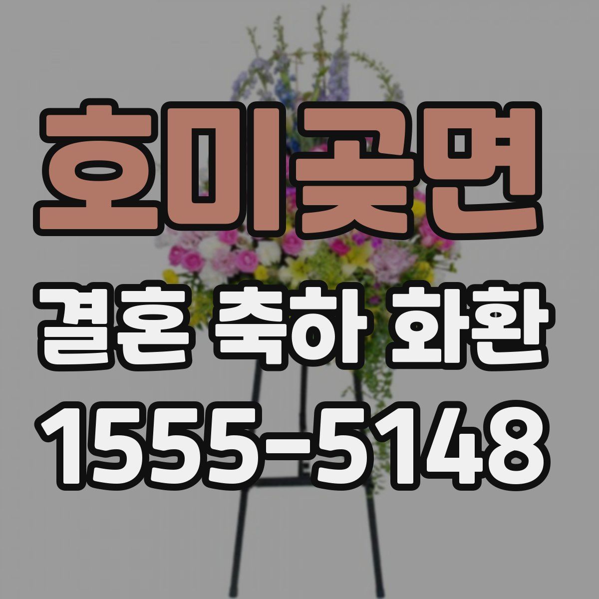 호미곶면 결혼 축하 화환