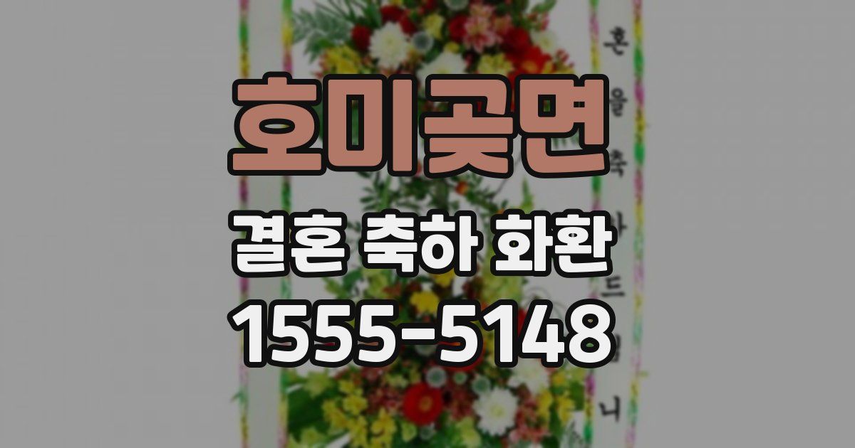 호미곶면 결혼 축하 화환