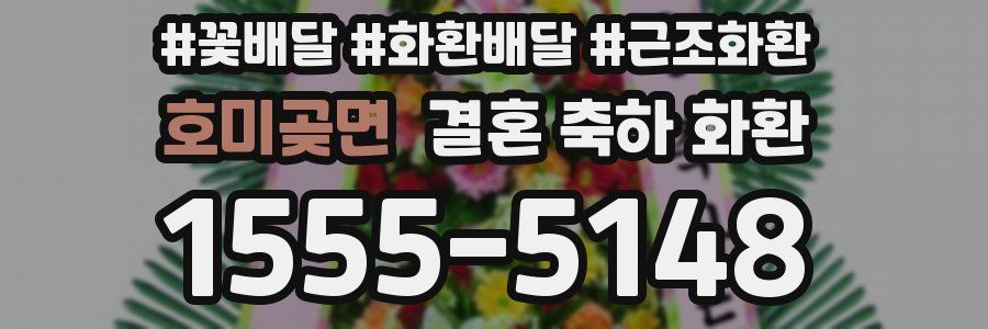 호미곶면 결혼 축하 화환
