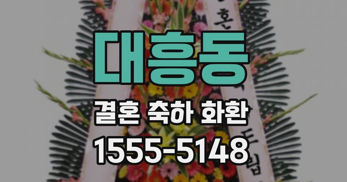 대흥동 결혼 축하 화환